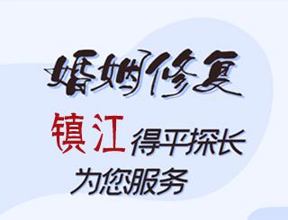 镇江婚姻修复公司