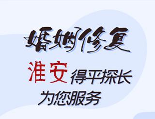 淮安婚姻修复公司