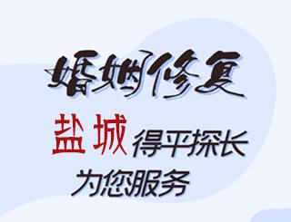 盐城婚姻修复公司