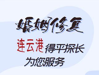 连云港婚姻修复公司
