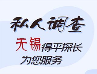 无锡私人调查公司