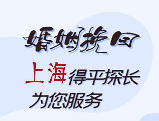 上海婚姻挽回公司