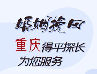 重庆婚姻挽回公司