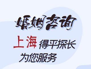 上海婚姻咨询公司