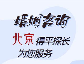 北京婚姻咨询公司