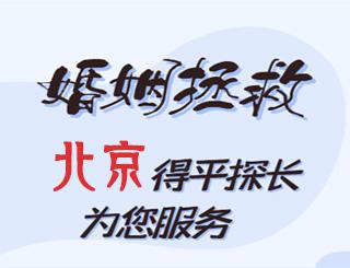 北京婚姻拯救公司