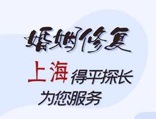 上海婚姻修复公司