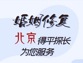 北京婚姻修复公司