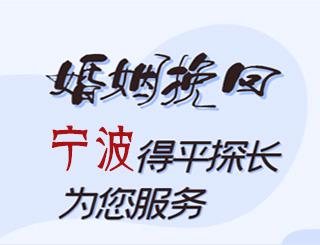 宁波婚姻挽回公司