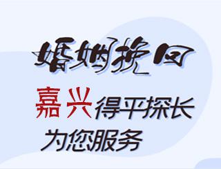 嘉兴婚姻挽回公司