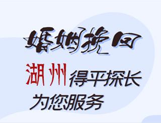 湖州婚姻挽回公司