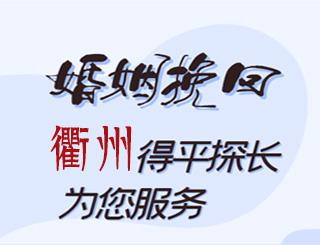 衢州婚姻挽回公司