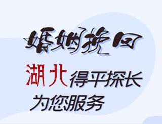 湖北婚姻挽回公司