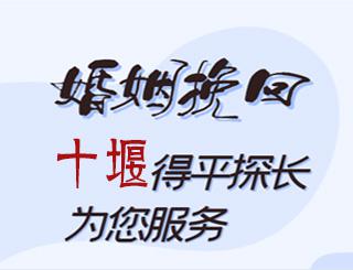 十堰婚姻挽回公司