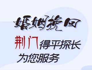 荆门婚姻挽回公司