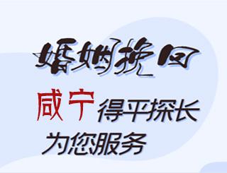 咸宁婚姻挽回公司