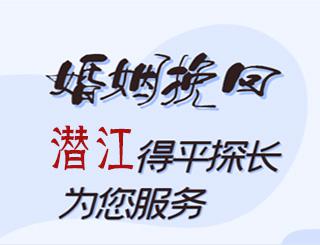 潜江婚姻挽回公司