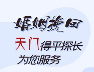 天门婚姻挽回公司