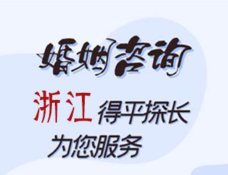 浙江婚姻咨询公司