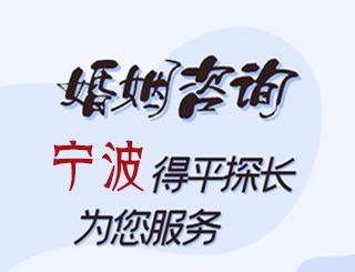 宁波婚姻咨询公司