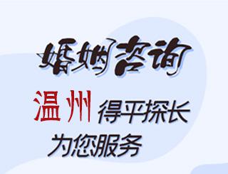 温州婚姻咨询公司