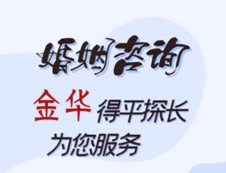 金华婚姻咨询公司