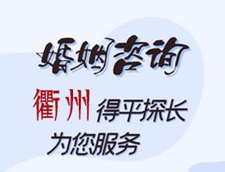 衢州婚姻咨询公司