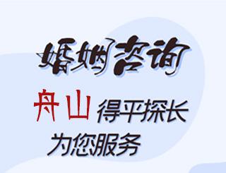 舟山婚姻咨询公司