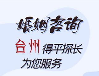 台州婚姻咨询公司