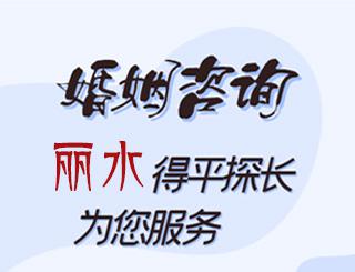 丽水婚姻咨询公司