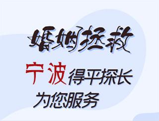宁波婚姻拯救公司
