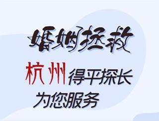 杭州婚姻拯救公司