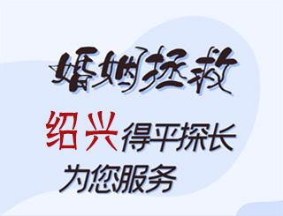 绍兴婚姻拯救公司