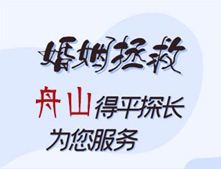 舟山婚姻拯救公司