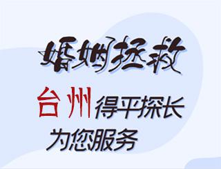 台州婚姻拯救公司