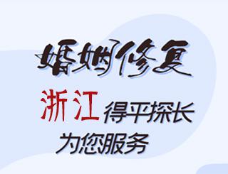 浙江婚姻修复公司