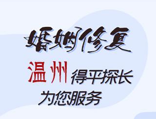 温州婚姻修复公司