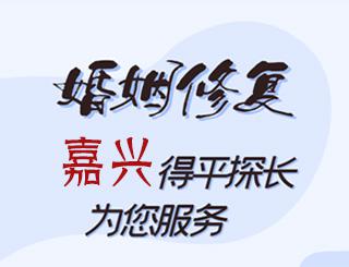 嘉兴婚姻修复公司