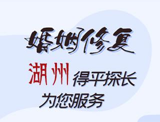 湖州婚姻修复公司