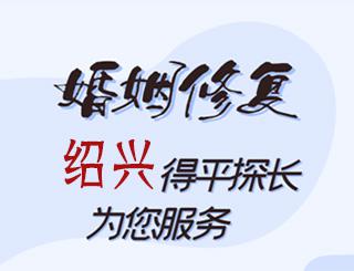 绍兴婚姻修复公司