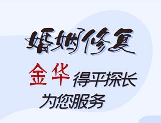 金华婚姻修复公司