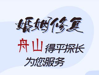 舟山婚姻修复公司