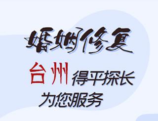 台州婚姻修复公司