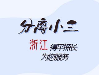浙江分离小三公司