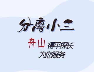 舟山分离小三公司