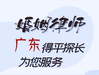 广东婚姻律师