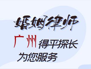 广州婚姻律师