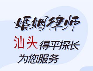汕头婚姻律师