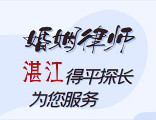 湛江婚姻律师