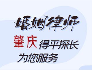 肇庆婚姻律师